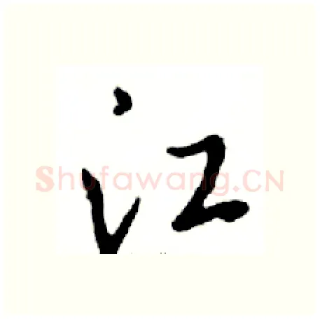 江硬笔行书写法,摘自邓散木硬笔书法字帖