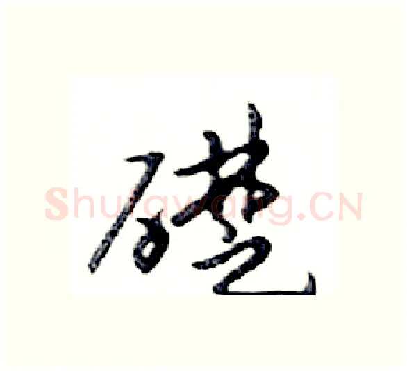 礎硬笔行书写法,摘自邓散木硬笔书法字帖