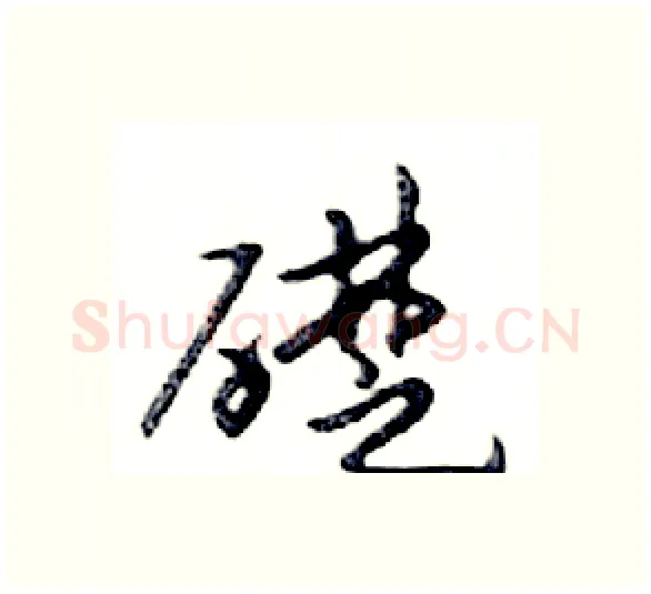 礎硬笔行书写法,摘自邓散木硬笔书法字帖