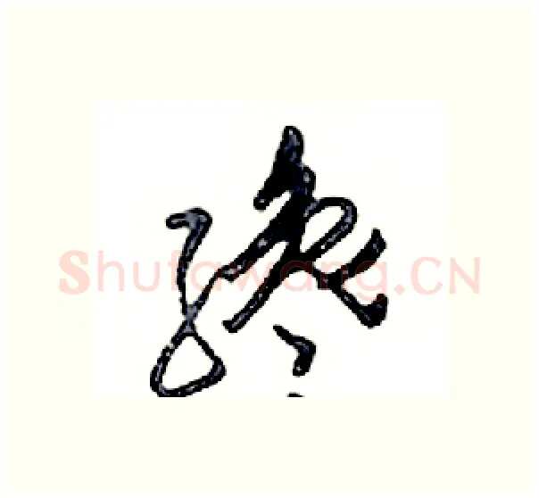 纔硬笔行书写法,摘自邓散木硬笔书法字帖