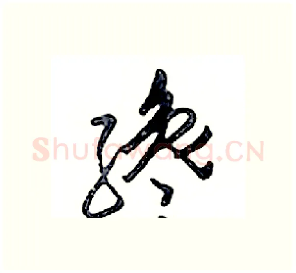 纔硬笔行书写法,摘自邓散木硬笔书法字帖