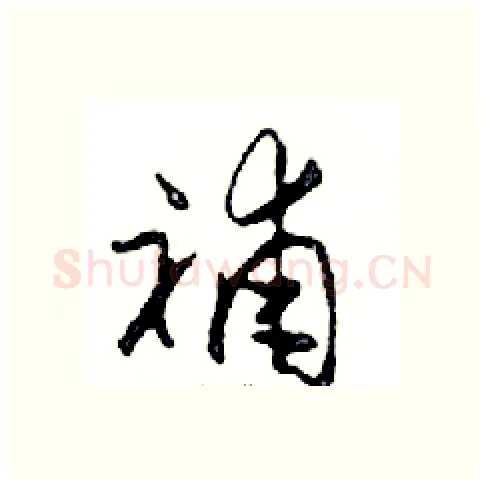 補硬笔行书写法,摘自邓散木硬笔书法字帖