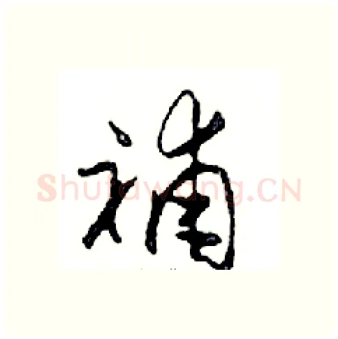 補硬笔行书写法,摘自邓散木硬笔书法字帖