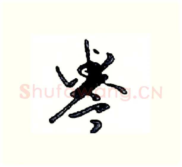 譽硬笔行书写法,摘自邓散木硬笔书法字帖