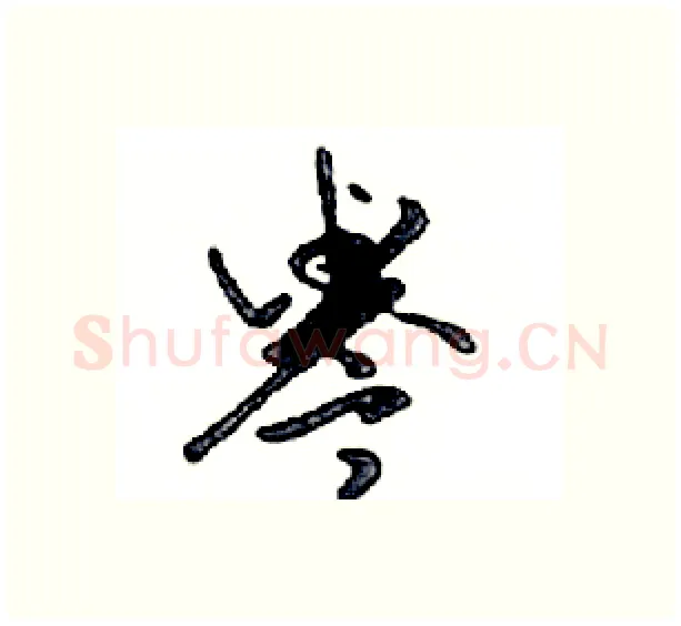 譽硬笔行书写法,摘自邓散木硬笔书法字帖