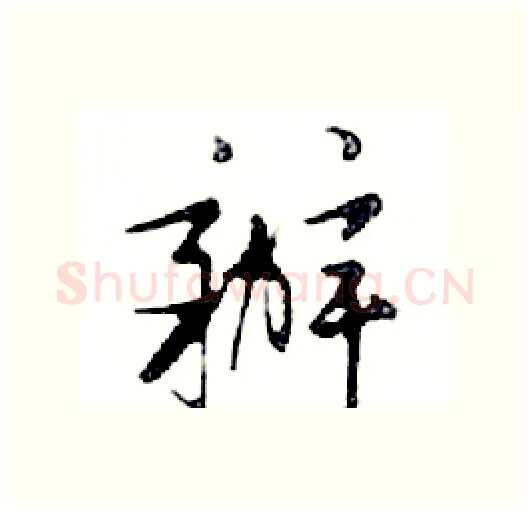 辦硬笔行书写法,摘自邓散木硬笔书法字帖