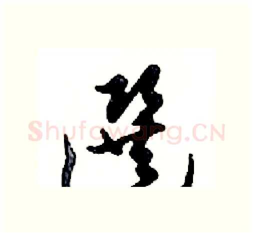 選硬笔行书写法,摘自邓散木硬笔书法字帖