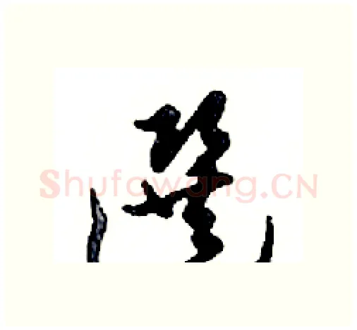 選硬笔行书写法,摘自邓散木硬笔书法字帖