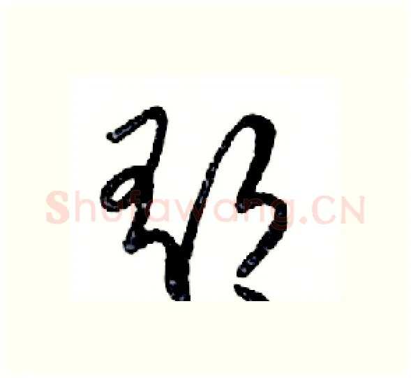 郁硬笔行书写法,摘自邓散木硬笔书法字帖