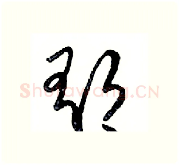 郁硬笔行书写法,摘自邓散木硬笔书法字帖