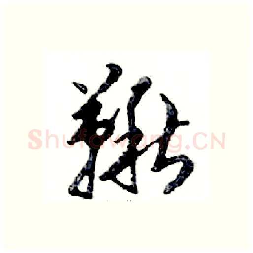 鞦硬笔行书写法,摘自邓散木硬笔书法字帖