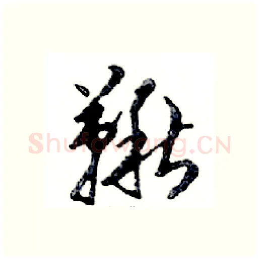 鞦硬笔行书写法,摘自邓散木硬笔书法字帖