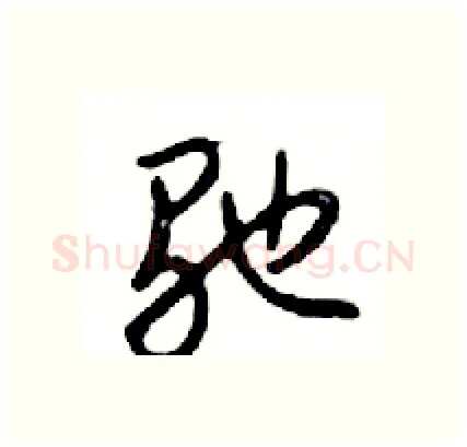 驰硬笔行书写法,摘自邓散木硬笔书法字帖