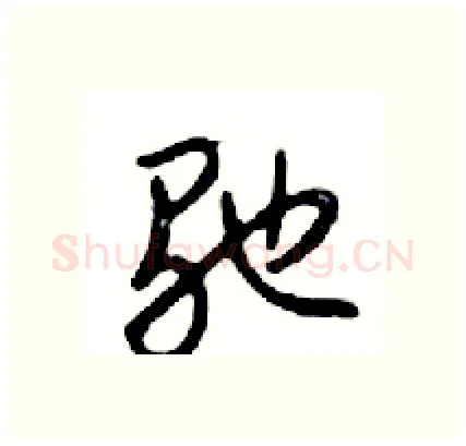 驰硬笔行书写法,摘自邓散木硬笔书法字帖
