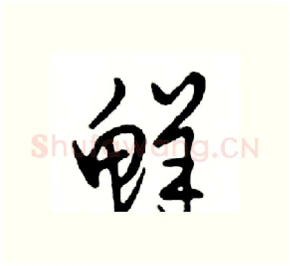 鲜硬笔行书写法,摘自邓散木硬笔书法字帖