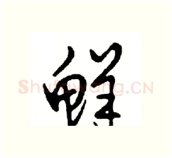 鲜硬笔行书写法,摘自邓散木硬笔书法字帖