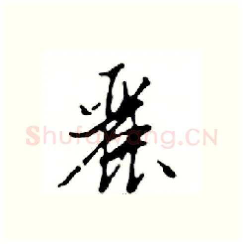 麗硬笔行书写法,摘自邓散木硬笔书法字帖