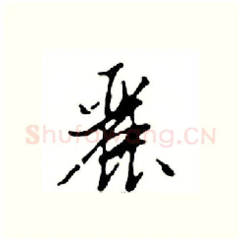 麗硬笔行书写法,摘自邓散木硬笔书法字帖