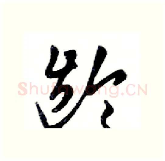 龄硬笔行书写法,摘自邓散木硬笔书法字帖