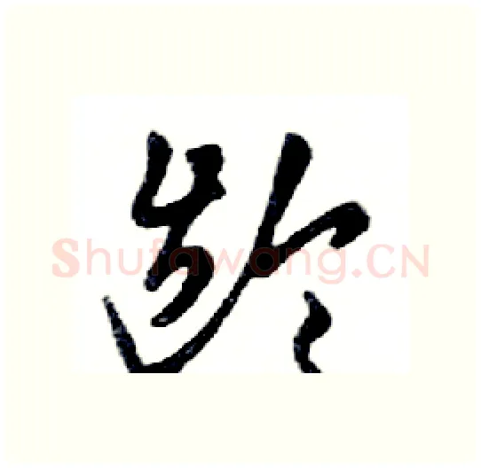 龄硬笔行书写法,摘自邓散木硬笔书法字帖