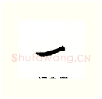 一硬笔行书写法,摘自邓散木硬笔书法字帖