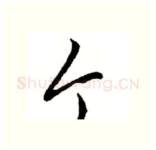 个硬笔行书写法,摘自邓散木硬笔书法字帖