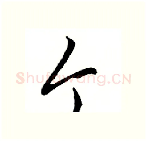 个硬笔行书写法,摘自邓散木硬笔书法字帖