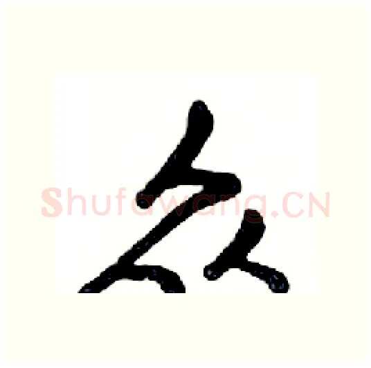 众硬笔行书写法,摘自邓散木硬笔书法字帖