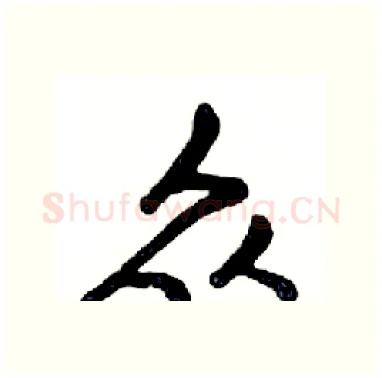 众硬笔行书写法,摘自邓散木硬笔书法字帖
