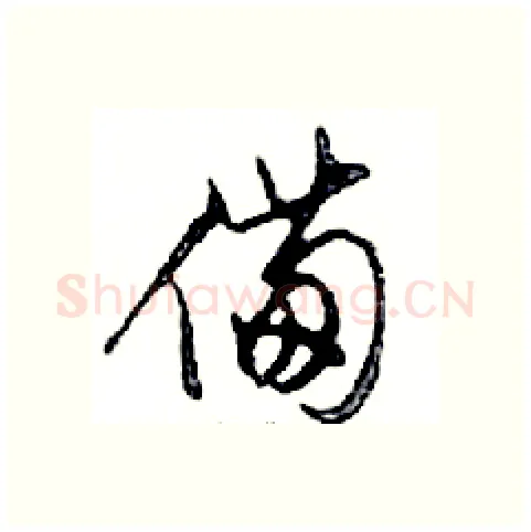 備硬笔行书写法,摘自邓散木硬笔书法字帖