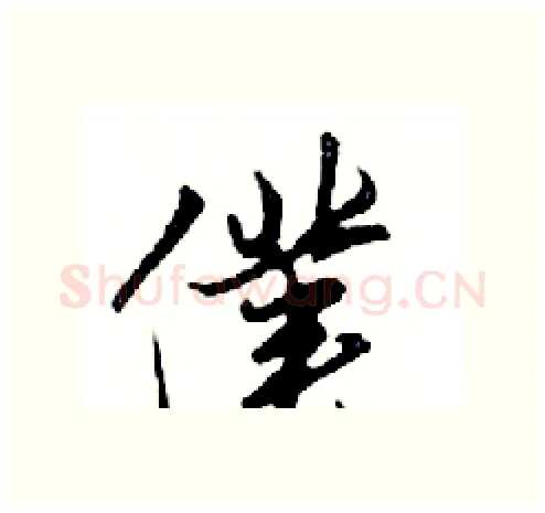 僕硬笔行书写法,摘自邓散木硬笔书法字帖