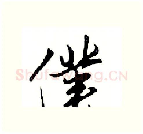 僕硬笔行书写法,摘自邓散木硬笔书法字帖