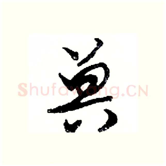 兽硬笔行书写法,摘自邓散木硬笔书法字帖