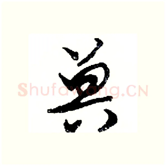 兽硬笔行书写法,摘自邓散木硬笔书法字帖