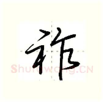 祚硬笔行书写法,摘自荆霄鹏硬笔书法字帖