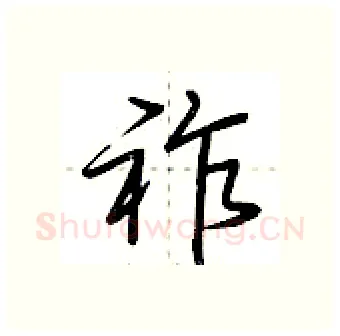 祚硬笔行书写法,摘自荆霄鹏硬笔书法字帖