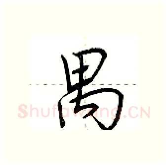 禺硬笔行书写法,摘自荆霄鹏硬笔书法字帖
