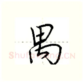 禺硬笔行书写法,摘自荆霄鹏硬笔书法字帖