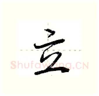 立硬笔行书写法,摘自荆霄鹏硬笔书法字帖