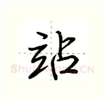 站硬笔行书写法,摘自荆霄鹏硬笔书法字帖
