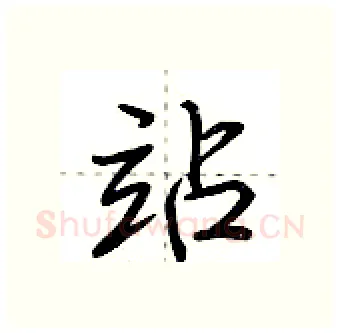 站硬笔行书写法,摘自荆霄鹏硬笔书法字帖