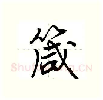 箴硬笔行书写法,摘自荆霄鹏硬笔书法字帖