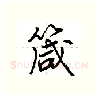 箴硬笔行书写法,摘自荆霄鹏硬笔书法字帖