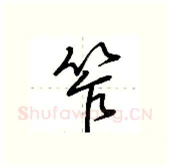 笮硬笔行书写法,摘自荆霄鹏硬笔书法字帖