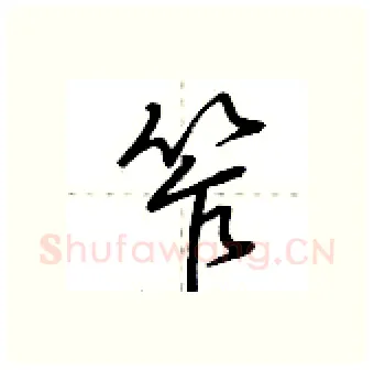 笮硬笔行书写法,摘自荆霄鹏硬笔书法字帖