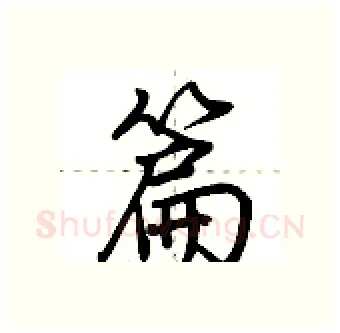 篇硬笔行书写法,摘自荆霄鹏硬笔书法字帖