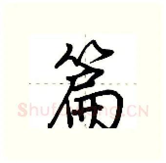 篇硬笔行书写法,摘自荆霄鹏硬笔书法字帖
