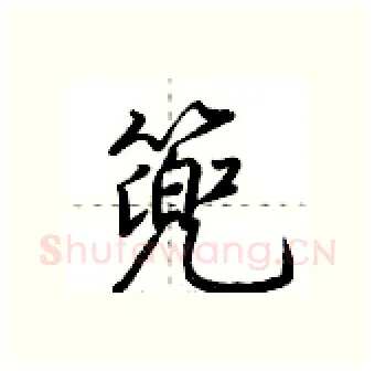 篼硬笔行书写法,摘自荆霄鹏硬笔书法字帖