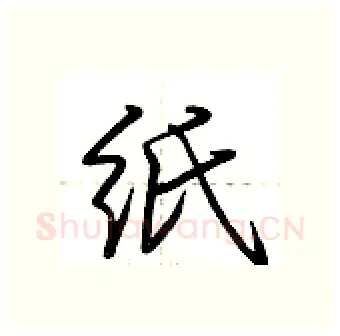 纸硬笔行书写法,摘自荆霄鹏硬笔书法字帖