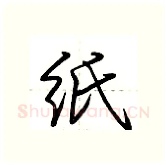 纸硬笔行书写法,摘自荆霄鹏硬笔书法字帖